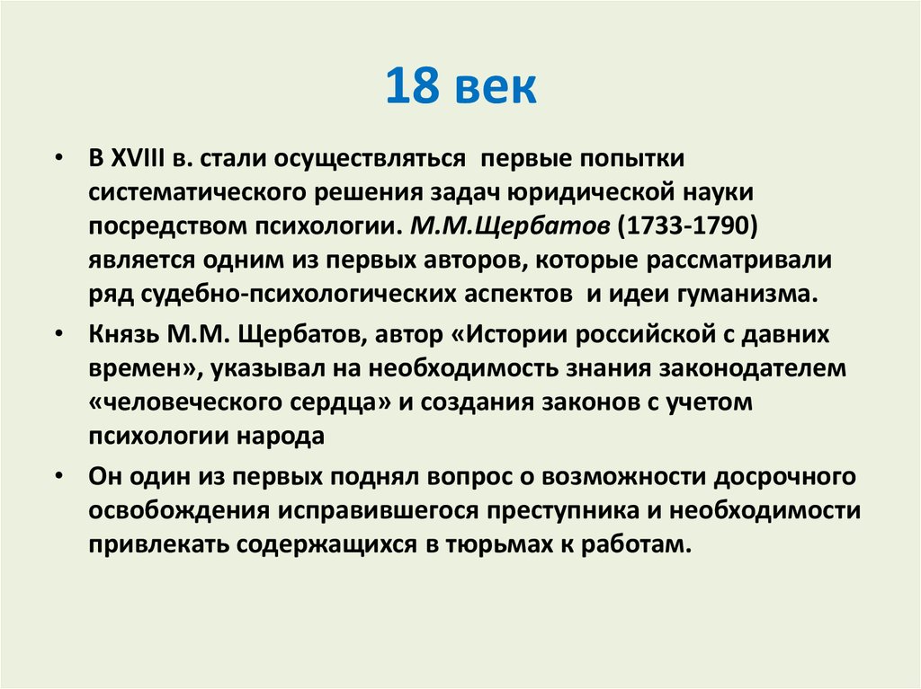 Было осуществлено в первом. История юридической психологии. Этапы развития юридической психологии. История развития юридической психологии. Психология 18 века кратко.