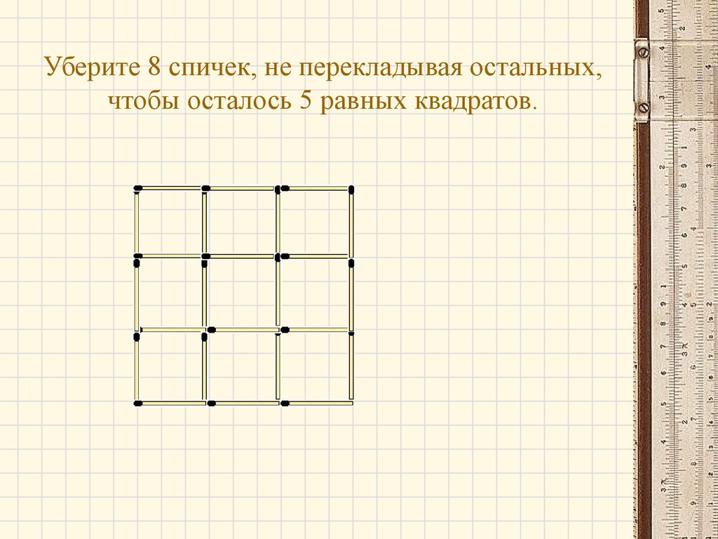 Задачи со спичками - презентация онлайн