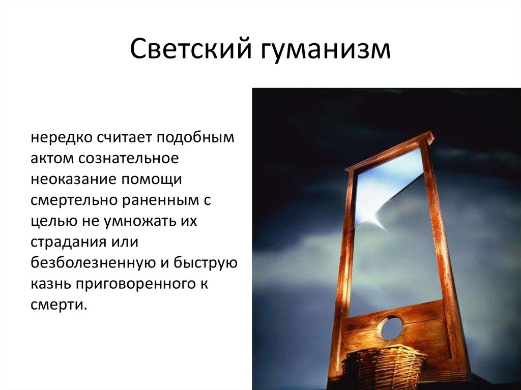 Гуманизм это. Светский гуманизм. Мировоззрение Светский гуманизм. Светский гуманизм это кратко. Светский гуманизм что это простыми словами.