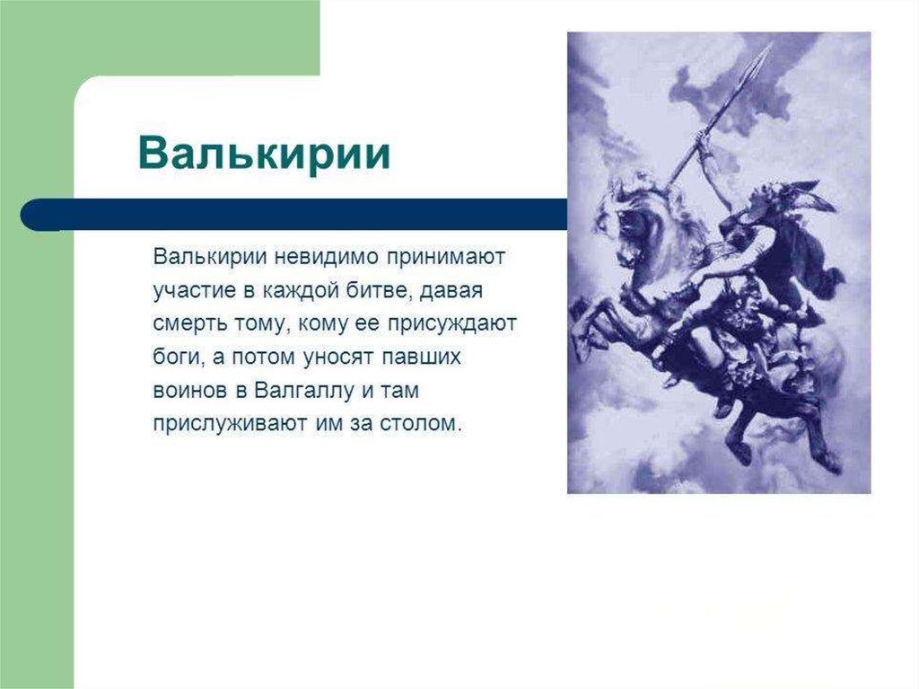 Скандинавская мифология - презентация онлайн