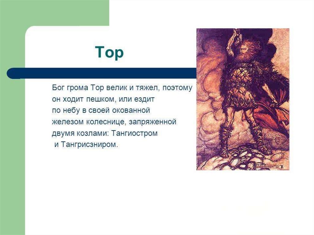 Скандинавская мифология - презентация онлайн