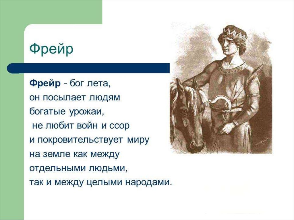 Скандинавская мифология - презентация онлайн
