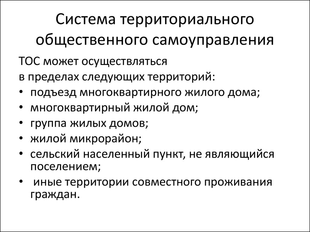 Сущность и принципы территориального общественного самоуправления (ТОС) -  презентация онлайн