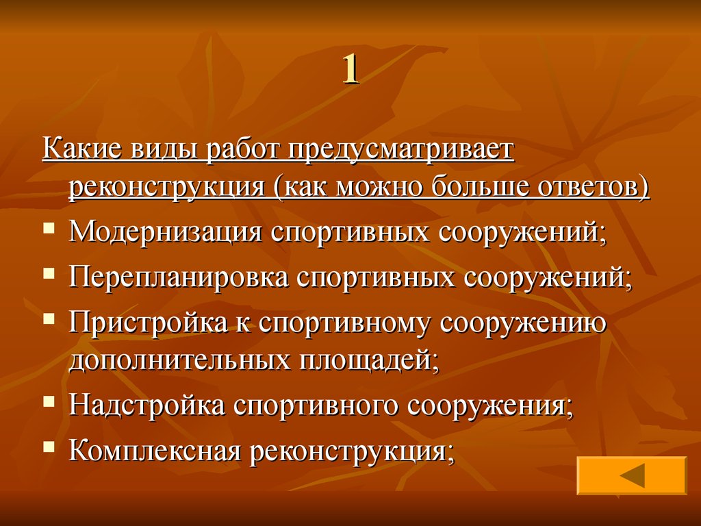 Зачет по «Спортивным сооружениям» - презентация онлайн