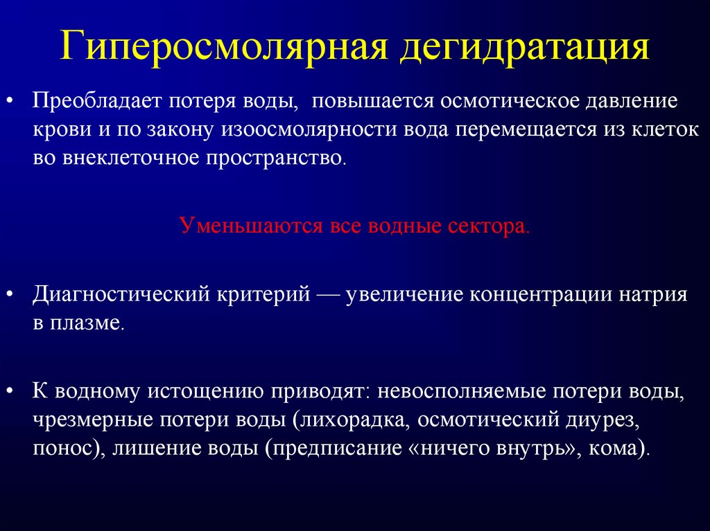 Дегидратация это. Гиперосмолярная дегидратация. Гиперосмолярная дегидратация развивается при. Гиперосмолярная дегидратация характеризуется. Патогенез гипоосмолярной дегидратации.