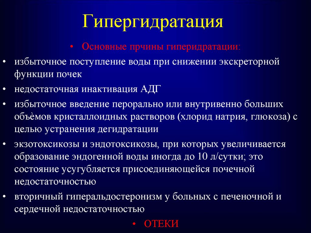 В основном возникают. Гипергидратация. Гипергидратация проявления. Гипогидратация возникает при. Гипергидратация может развиваться при:.