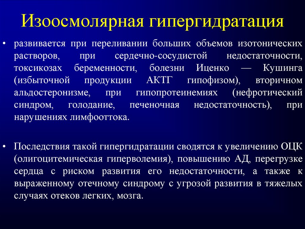 Гипергидратация патогенез. Изоосмолярная гипергидратация. Изоосмолярная гипергидратация развивается при. Патогенез гипергидратации.