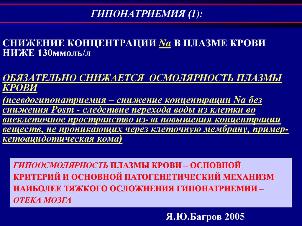 Низкая концентрация. Патогенез гипонатриемии. Гипоосмолярность крови. Повышение осмолярности крови. Гипоосмолярность плазмы.