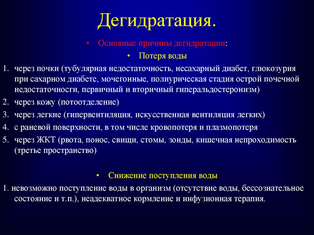 Дегидратация натрия. Биохимические механизмы возникновения почечной дегидратации. Причины дегидратации. Основные причины дегидратации.