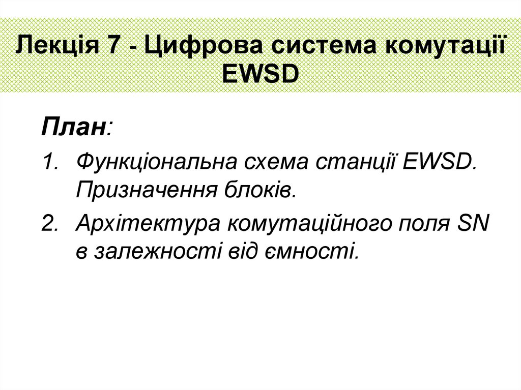 Курсовая работа: Проектування цифрової системи комутації EWSD