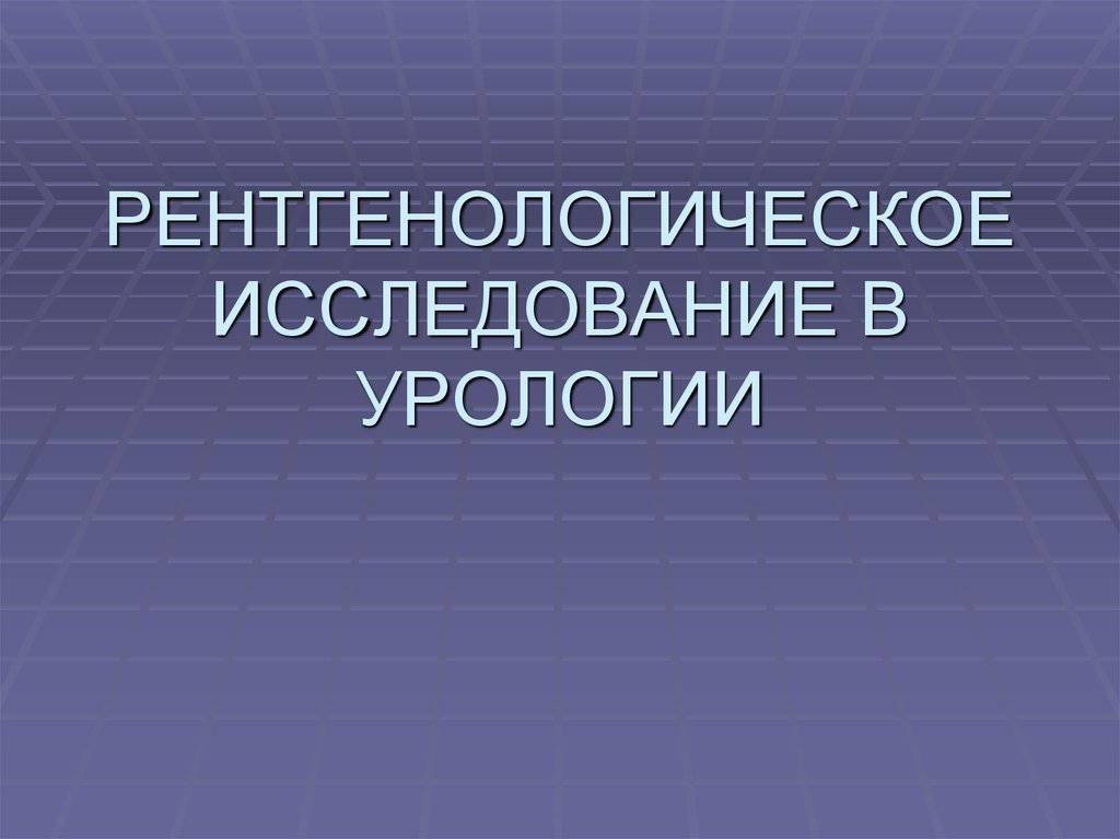 Уродинамические методы исследования в урологии презентация