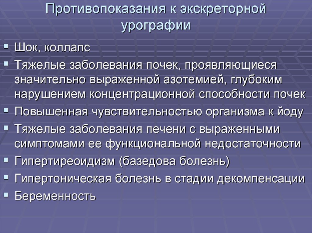 Проявить значительный. Экскреторная урография противопоказания. Противопоказания к проведению экскреторной урографии. Экскреторная урография противопоказана. Показания проведения урографии.