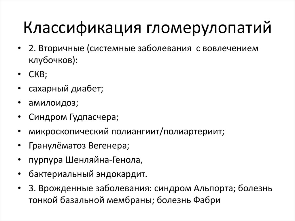 Системные заболевания. Гломерулопатия классификация. Системные заболевания классификация. Гломерулопатии заболевания. Первичные гломерулопатии.