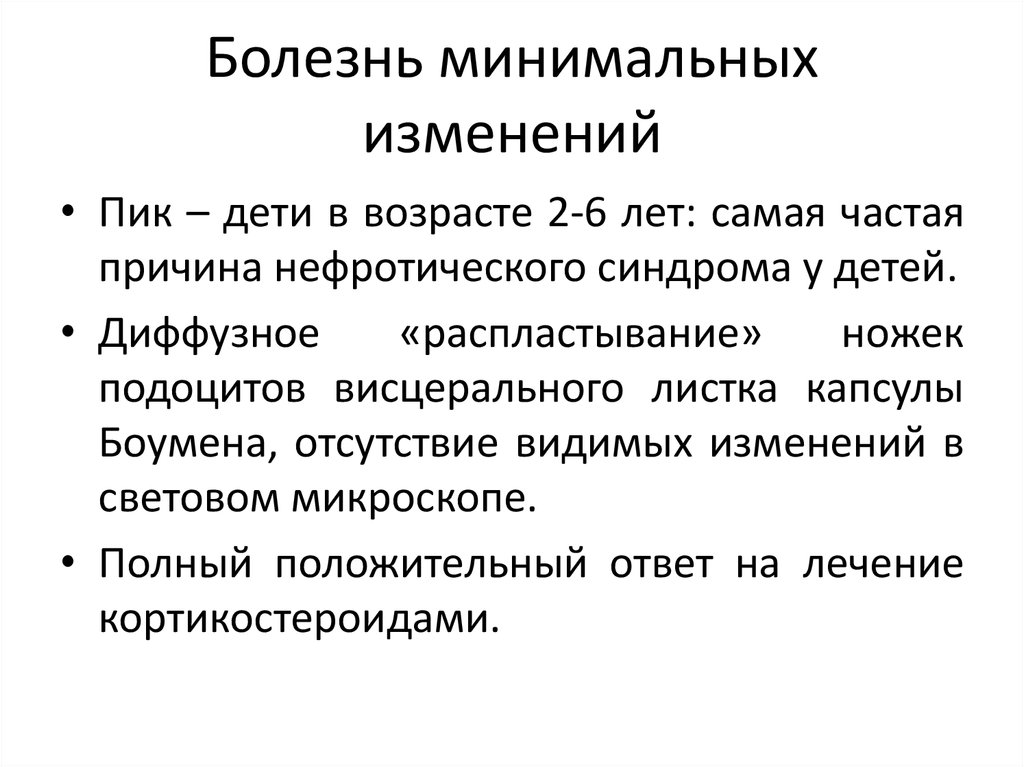 Минимальных изменений