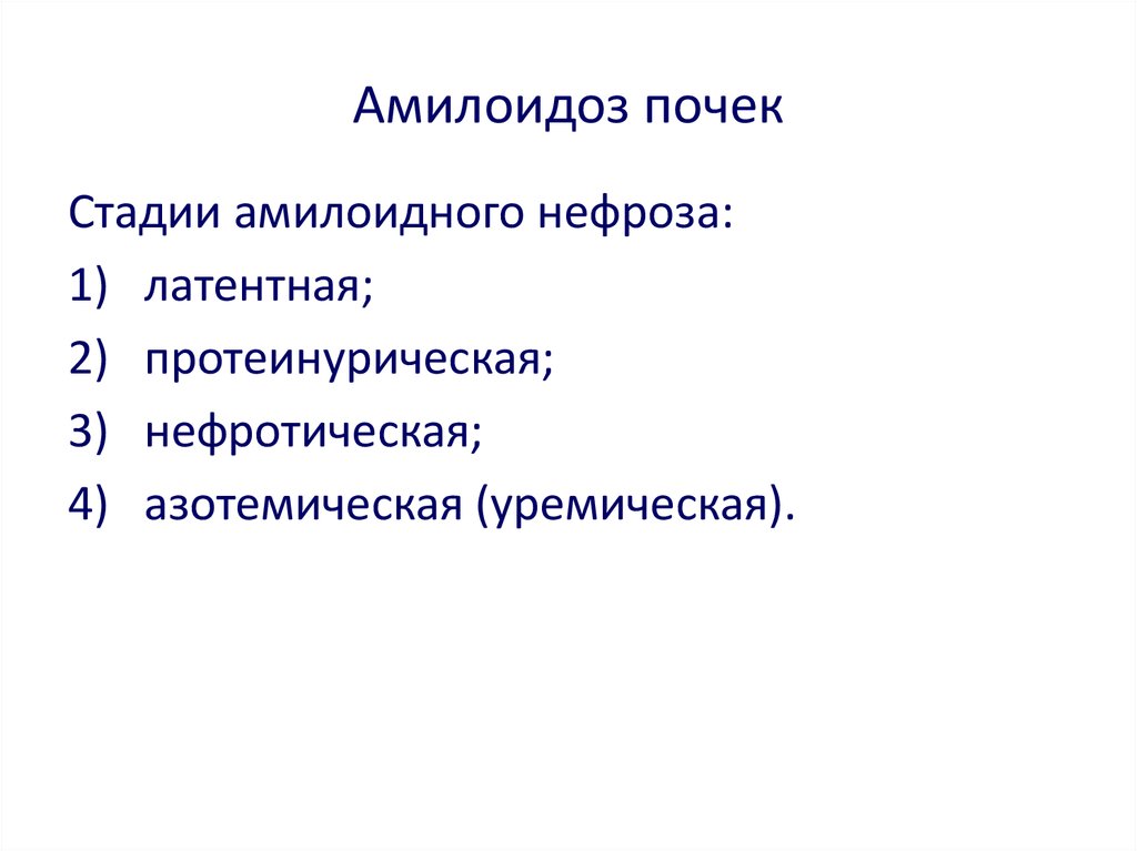 Амилоидоз почек. Клинические стадии амилоидоза почек. Стадии вторичного амилоидоза почек.