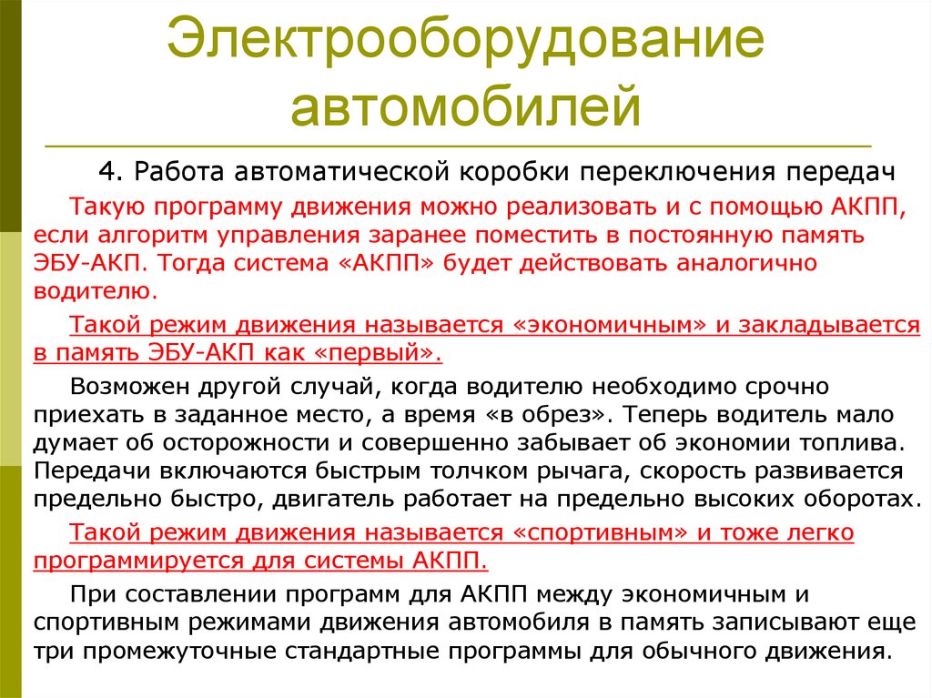 Режимы работы электрических машин. Работая автоматически. Программа движения. Ценоуправляемая система работает автоматически когда:.