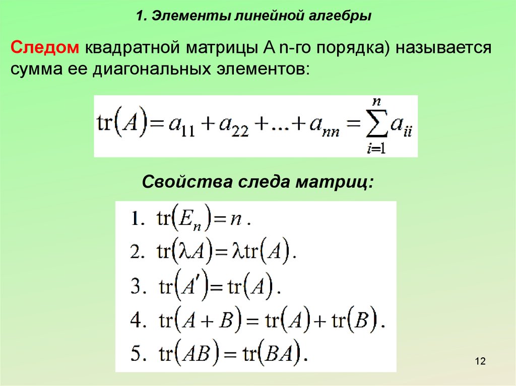 Линейные элементы. Свойства следа матрицы. Вычисление следа квадратной матрицы. Доказать свойства следа матрицы. След квадратной матрицы.