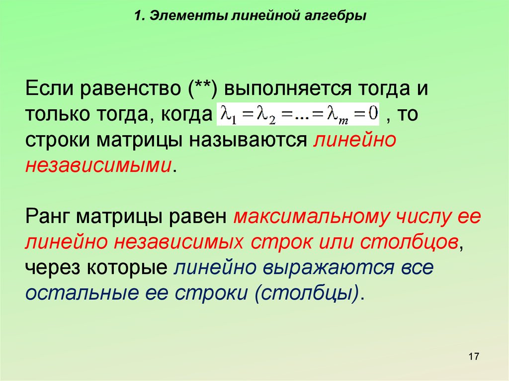 Равенство выполняется при значениях. Ранг матрицы равен числу линейно независимых строк. Ранг матрицы равен максимальному числу линейно независимых. Строки называются линейно зависимыми. Линейно независимые строки.