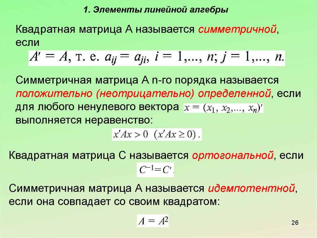 Положительно определена. Симметричная матрица. Симметрично определенная матрица. Положительно определенная матрица. Симметрическая положительно определенная матрица.