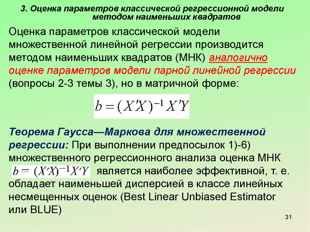 Оценки регрессии мнк