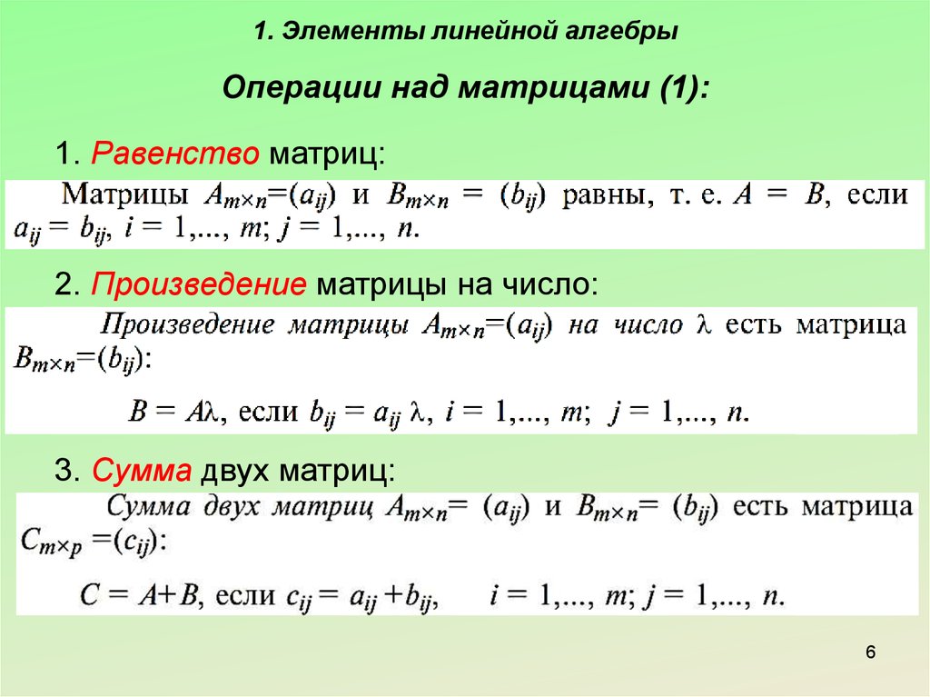 Линейная алгебра билеты. Матрицы линейные операции над матрицами. Операции над матрицами в линейной алгебре. Матрица линейная Алгебра. Элементы линейной алгебры.