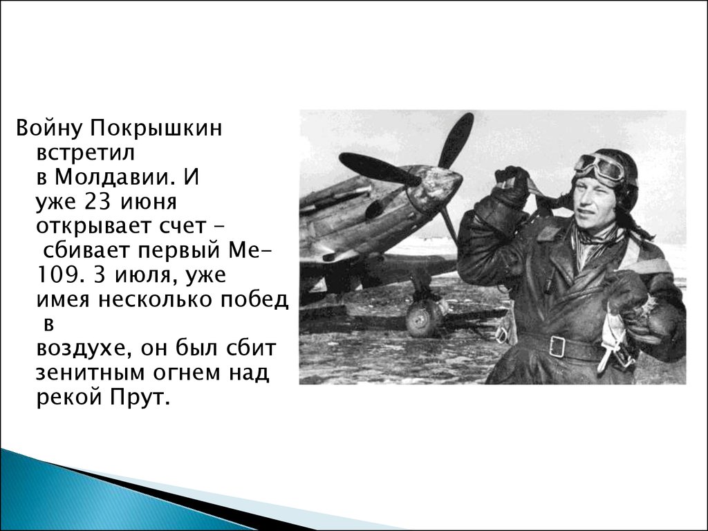 Герои великой отечественной войны презентация покрышкин