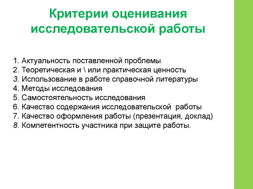 Критерии оценивания проектов и исследовательских работ 10 класс