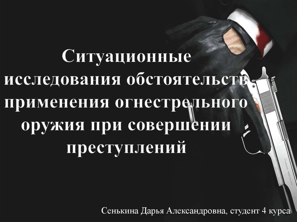 Применение огнестрельного оружия. Ситуационная преступность. Опрос отношение к огнестрельному оружию. Обстоятельства применения оружия.