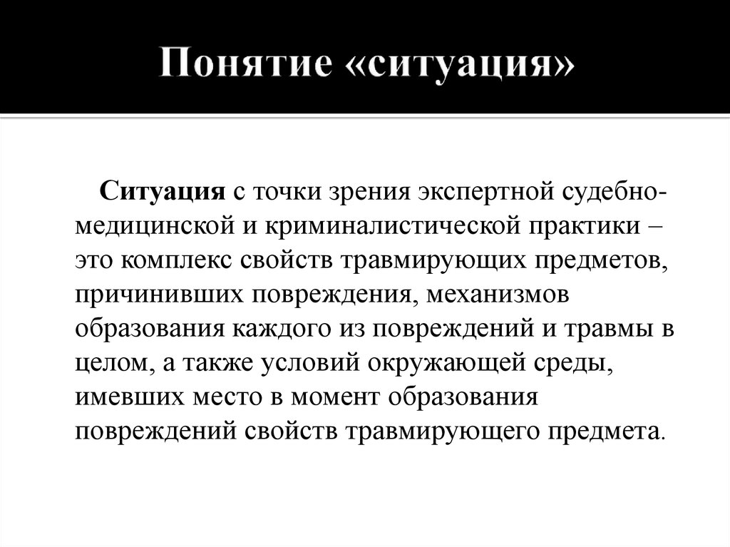 Определение понятия ситуации. Понятие ситуации. Понятие ситуации в психологии. Понятие о механизме травмы. Понимание ситуации.