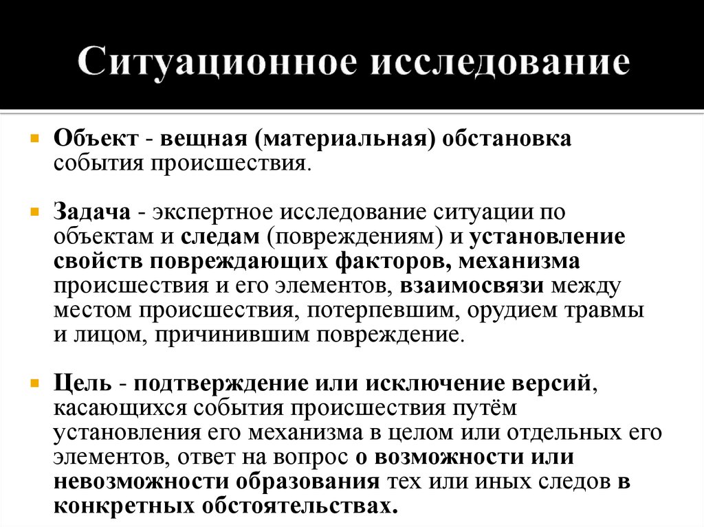 Исследую обстановку. Ситуационная экспертиза. Ситуационная экспертиза вопросы. Ситуационная экспертиза по уголовному делу по телесным. Ситуационные задачи судебной экспертизы.