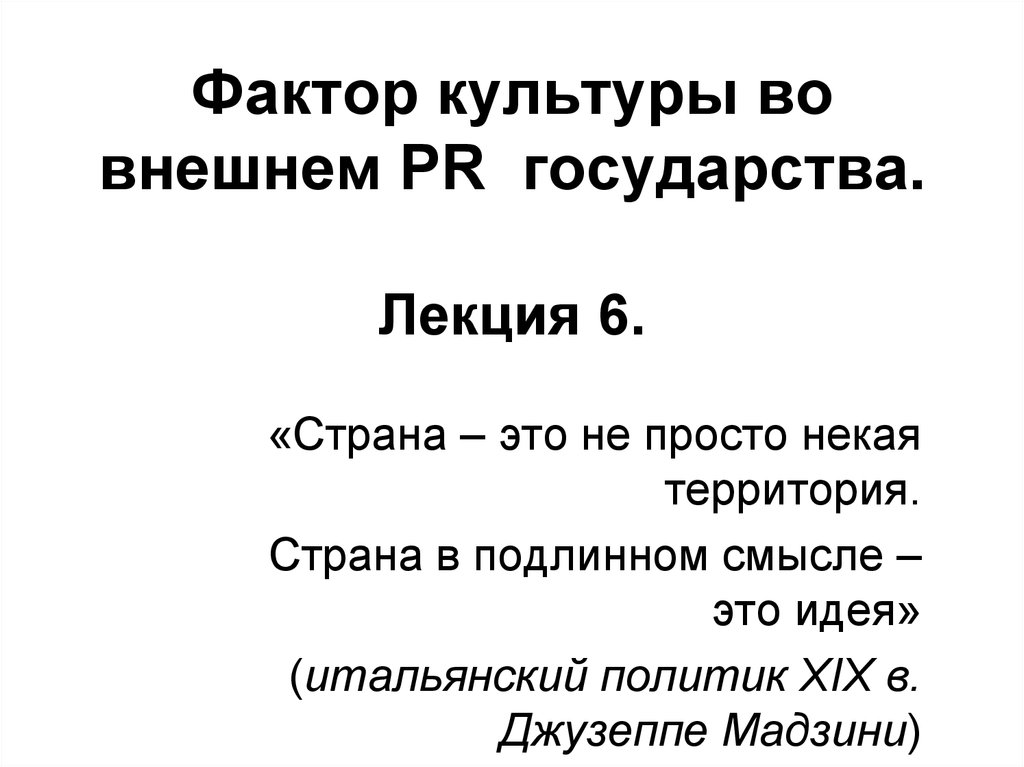 Факторы культуры. Лекция моя Страна презентация.