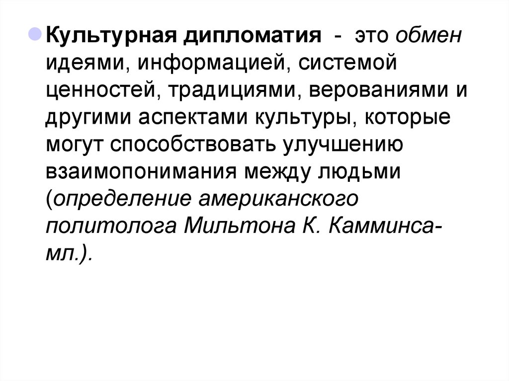 Дипломатия это. Культурная дипломатия. Задачи культурной дипломатии. Направления культурной дипломатии.