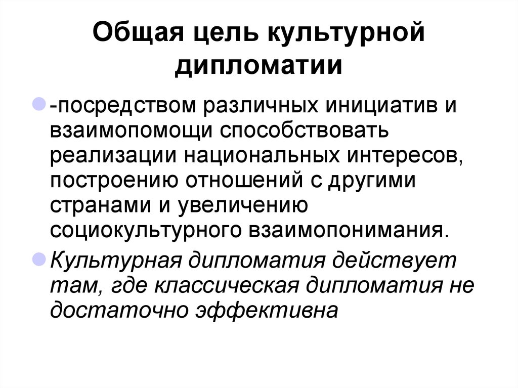 Способствовать реализации. Методы дипломатии. Направления культурной дипломатии. Задачи культурной дипломатии. Цели и задачи дипломатии.