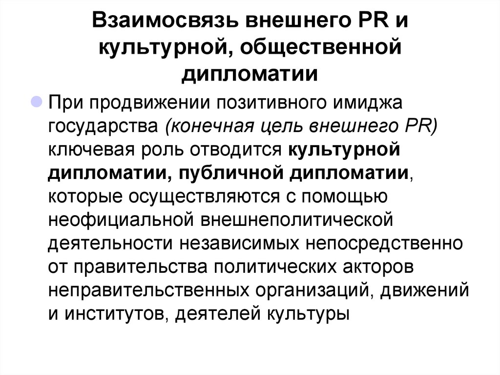 Внешние взаимоотношения. Направления культурной дипломатии. Акторы публичной дипломатии. Культурная дипломатия примеры. Формы культурной дипломатии.