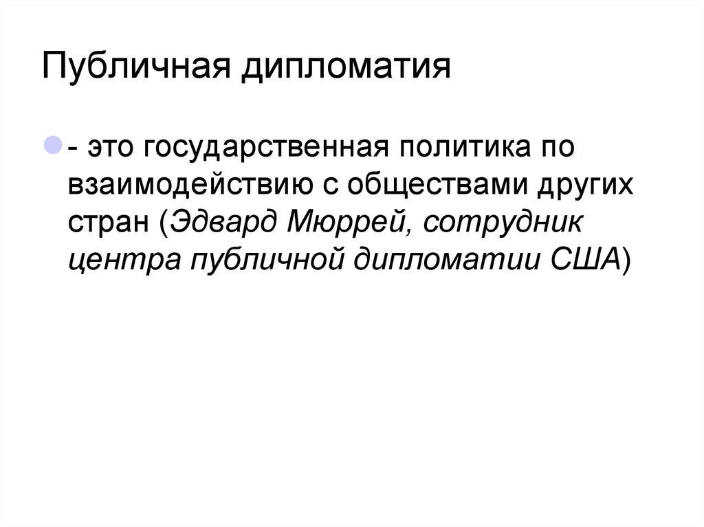 Дипломатика это. Публичная дипломатия. Публичная дипломатия презентация. Общественная дипломатия. Публичная дипломатия примеры.