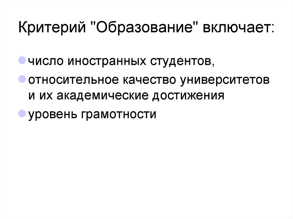 Критерии образования. Критерии образованности. Критерии образованности человека. Главный критерий образованности. Главные критерии образованности.