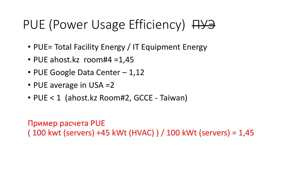 Power usage. Liquid usage efficiency.