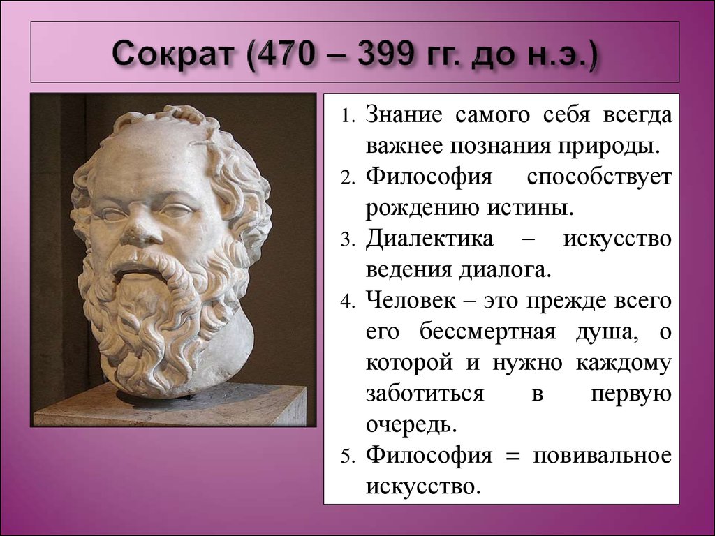 Сократ имя. Труды Сократа в философии. В) Сократ (470 – 399 г.г. до н.э.).. Сократ пророк. Сократ 470 до н э.