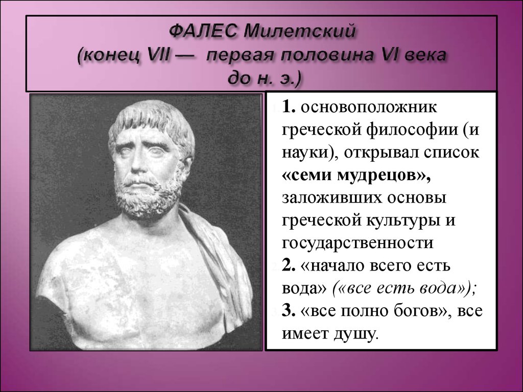 Милетский. Фалес Милетский. Древнегреческий математик Фалес. Фалес Милетский (640-562 гг. до н.э.). Греческих философов — Фалеса.