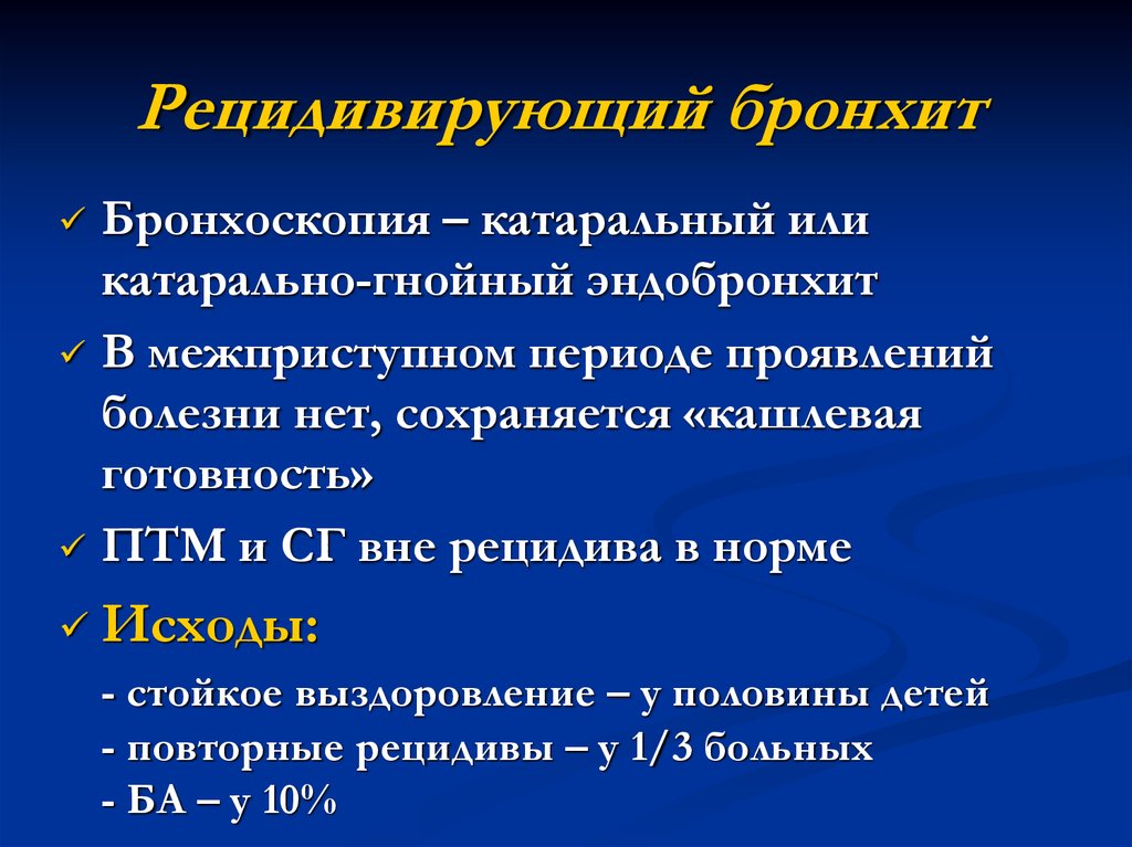 Лечение трахеобронхита. Рецидивирующий бронхит у детей. Рецидивирующего бронхита. Рецидивирующий обструктивный бронхит. Хронический рецидивирующий бронхит.