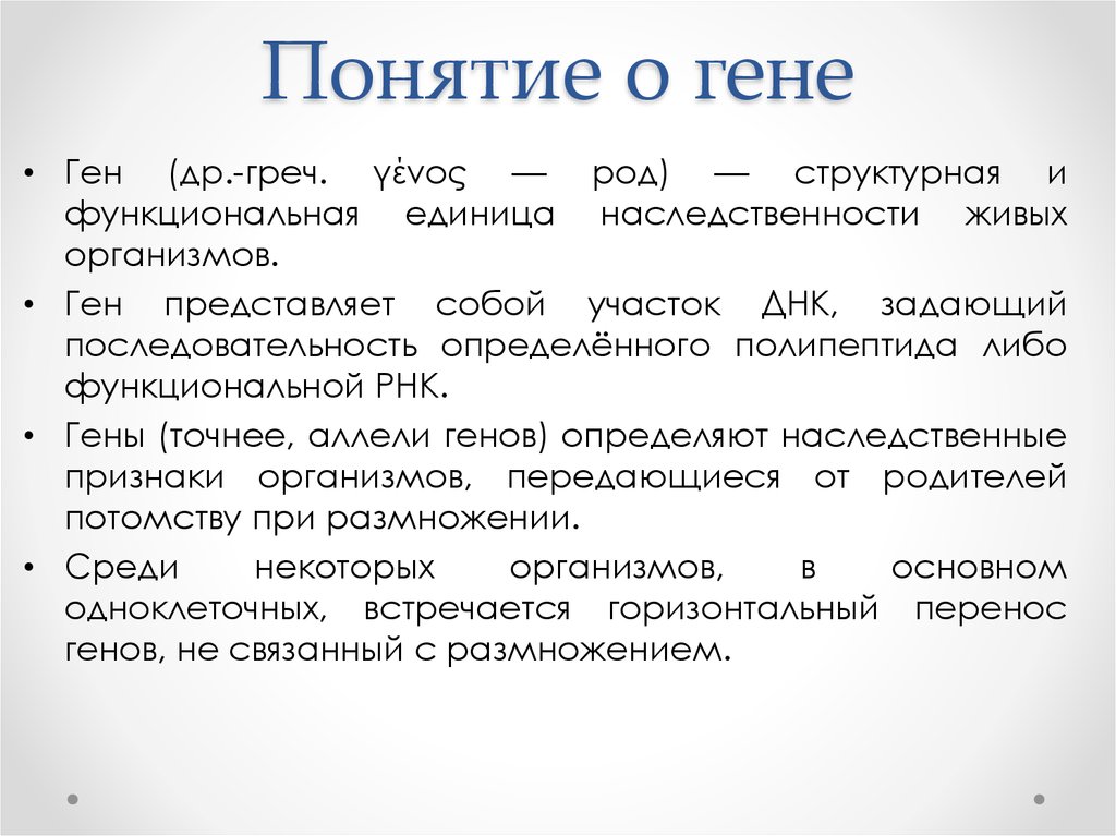 Определение гена. Понятие о гене кратко. Определение понятия ген. Понятие гены. Понятие о генах.