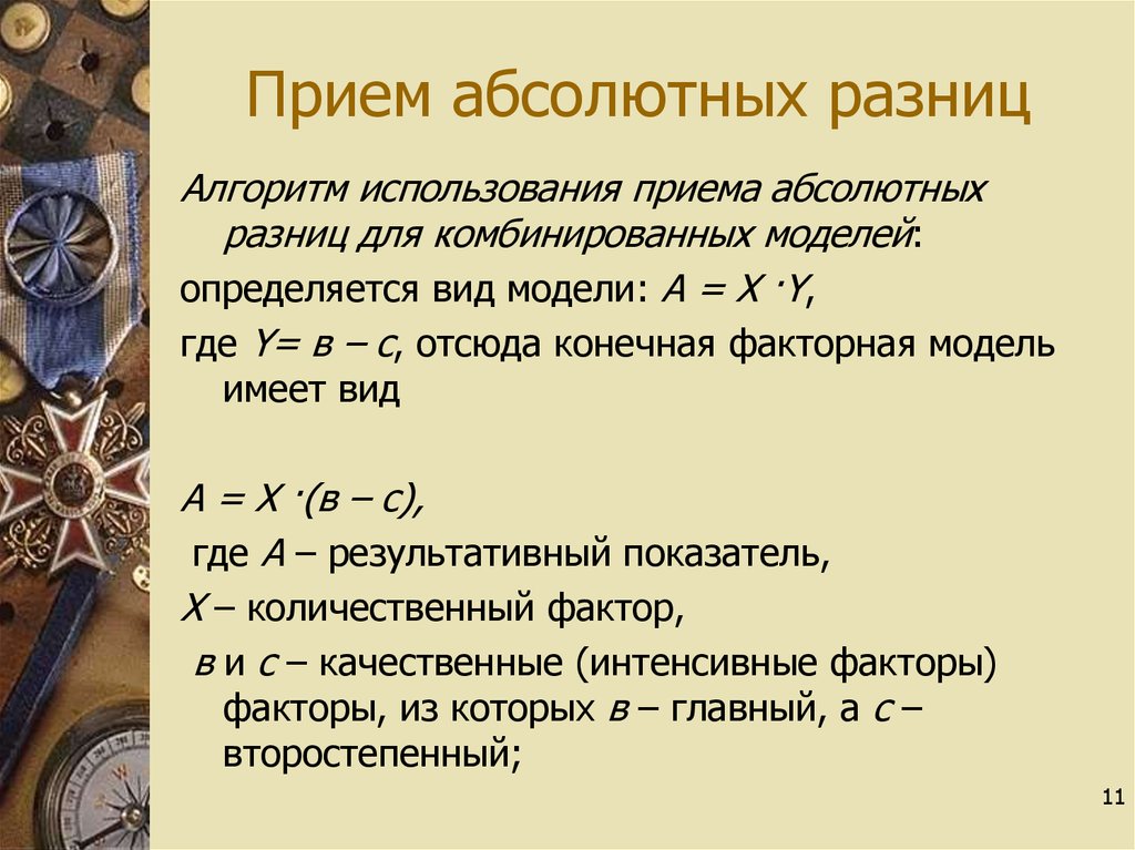 Прием разниц. Прием абсолютных разниц. Прием исчисления абсолютных разниц используется для. Прприем абсолютных разниц. Прием абсолютных разностей.