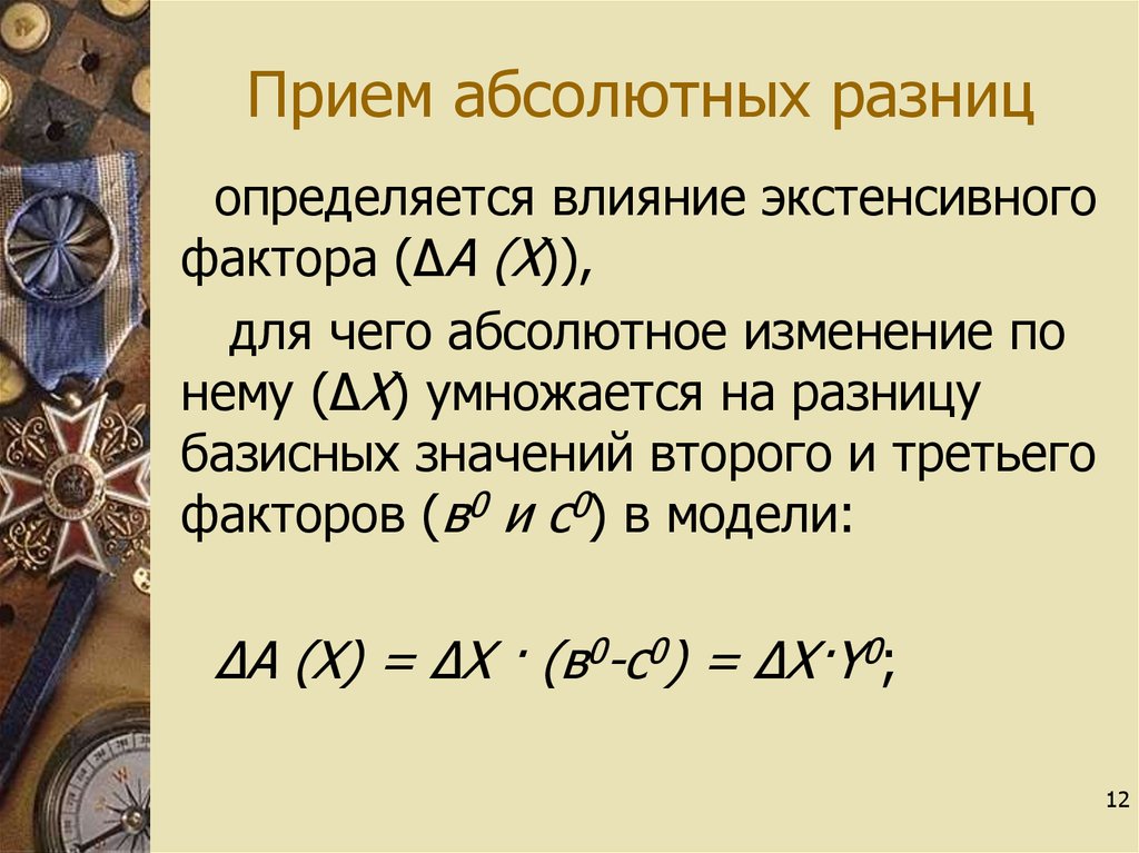 Абсолютный способ. Прприем абсолютных разниц. Прием исчисления абсолютных разниц. Прием исчисления абсолютных разниц используется для. Прием разниц абсолютных величин.