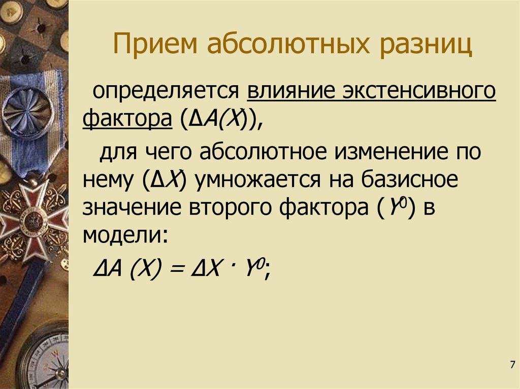 Прием абсолютных разниц. Прием абсолютных разностей. Абсолютная разница. Метод абсолютных разниц.