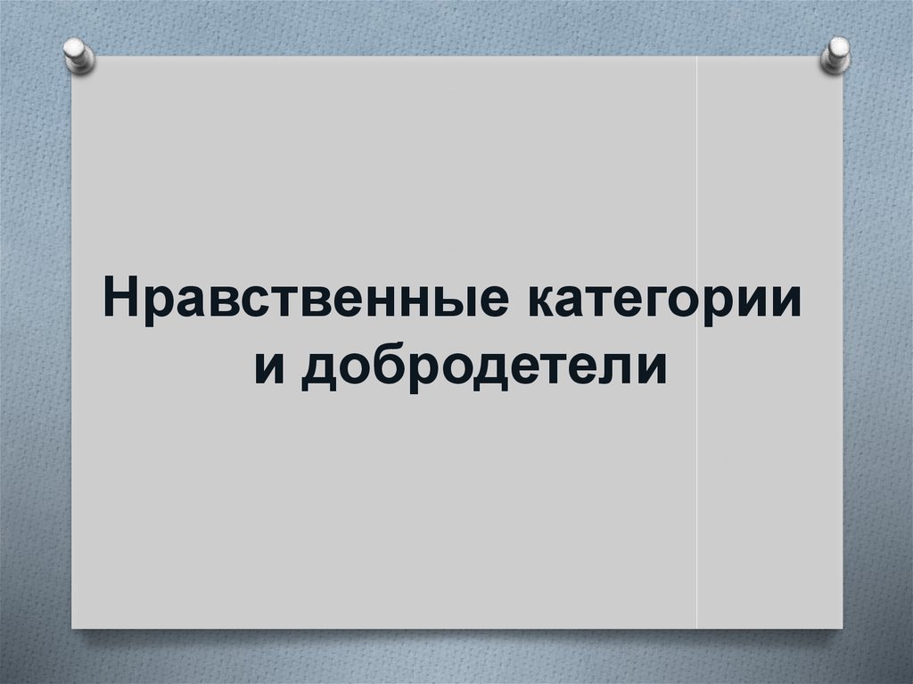 Категории нравственности. Нравственные категории и добродетели. Термины на тему нравственные категории и добродетели. Этика нравственные категории и добродетели. Нравственные категории и добродетели план.