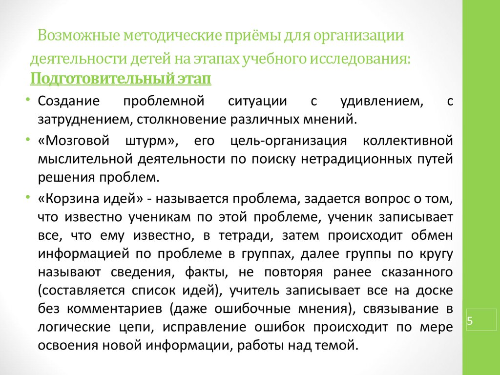 Ограничить период. Приемы организации работы на уроке. Применяемые методические приемы. Методические приемы организации работы. Приемы для организации активной деятельности детей.