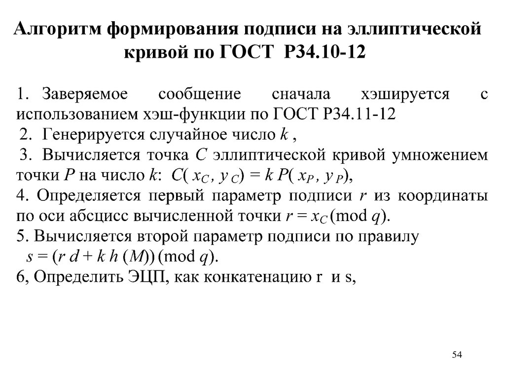 Алгоритм подписи. Цифровая подпись сообщения m рассчитывается как пара чисел r и s.