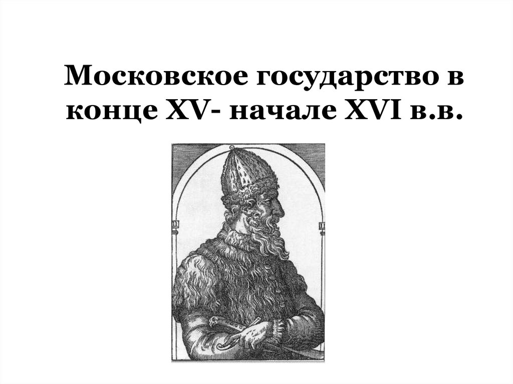 В российском государстве конца. Сообщение о Московском государстве. Шаблоны для презентаций Московское государство. Московское государство в конце 15 начале 16 века.