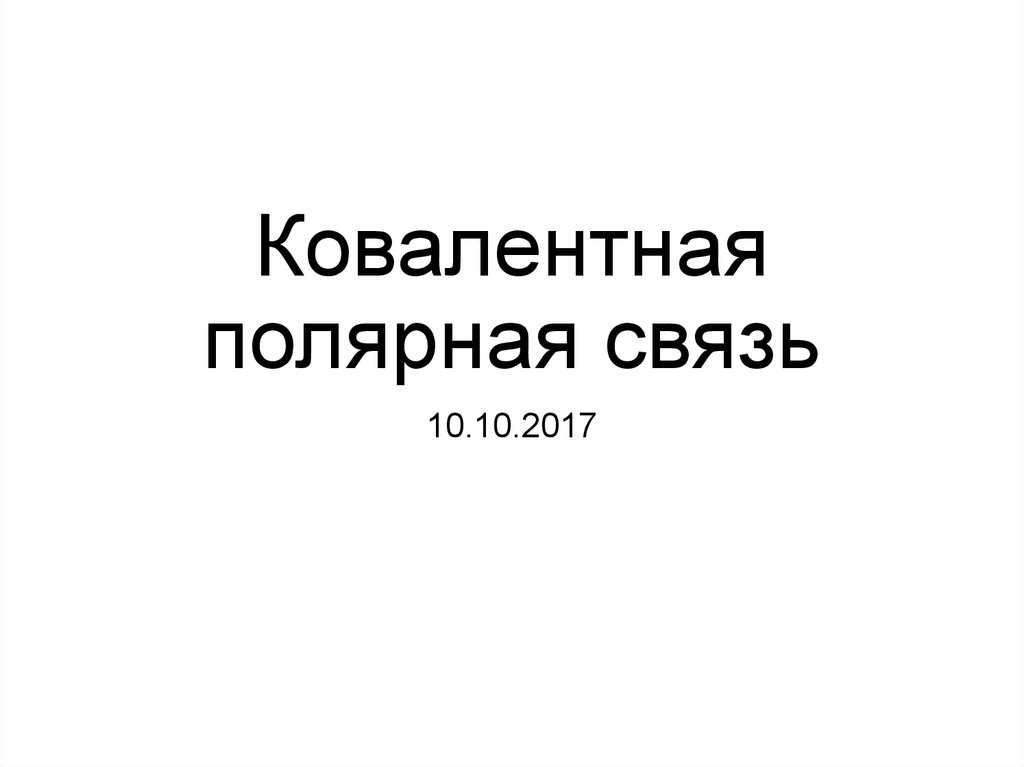 Ковалентная полярная связь - презентация онлайн