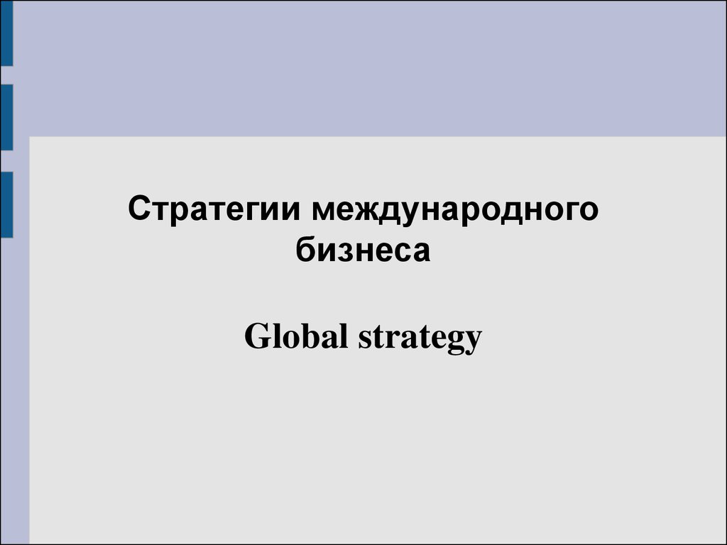 Стратегии международного бизнеса. Global strategy - презентация онлайн